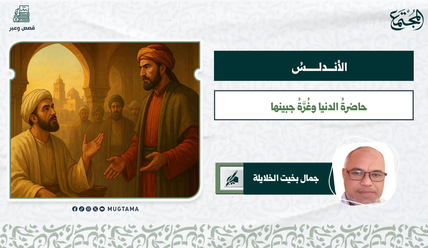 الأندلسُ حاضرةُ الدنيا وغُرَّةُ جبينها